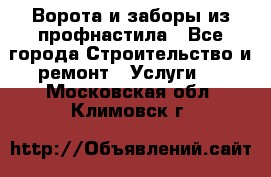  Ворота и заборы из профнастила - Все города Строительство и ремонт » Услуги   . Московская обл.,Климовск г.
